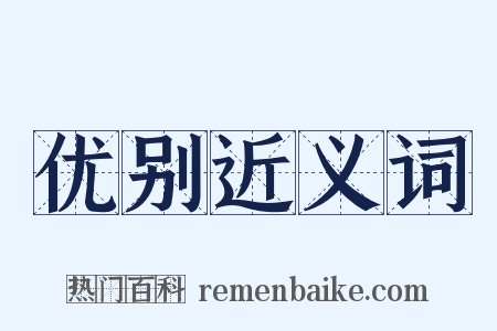 优别近义词是什么意思的图片